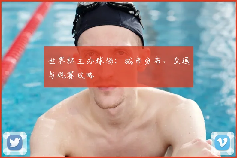 世界杯主办球场：城市分布、交通与观赛攻略