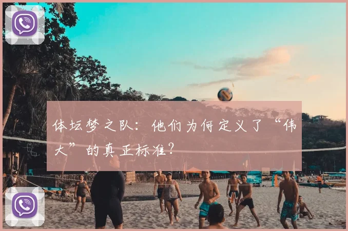 体坛梦之队:他们为何定义了“伟大”的真正标准?