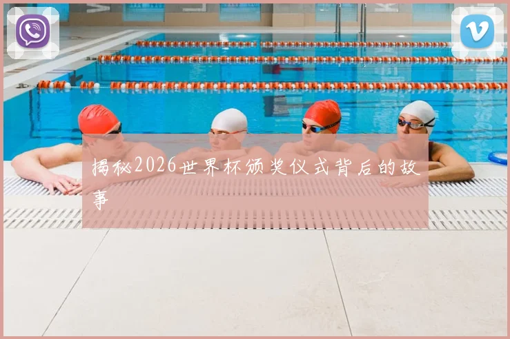 揭秘2026世界杯颁奖仪式背后的故事