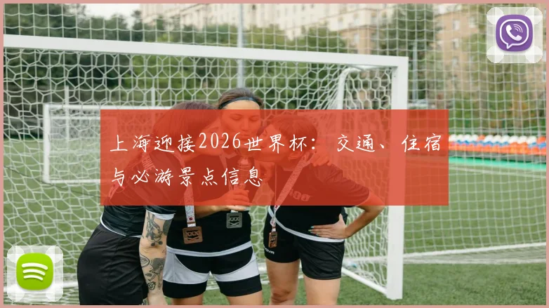 上海迎接2026世界杯:交通、住宿与必游景点信息
