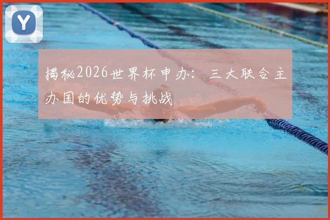 揭秘2026世界杯申办:三大联合主办国的优势与挑战